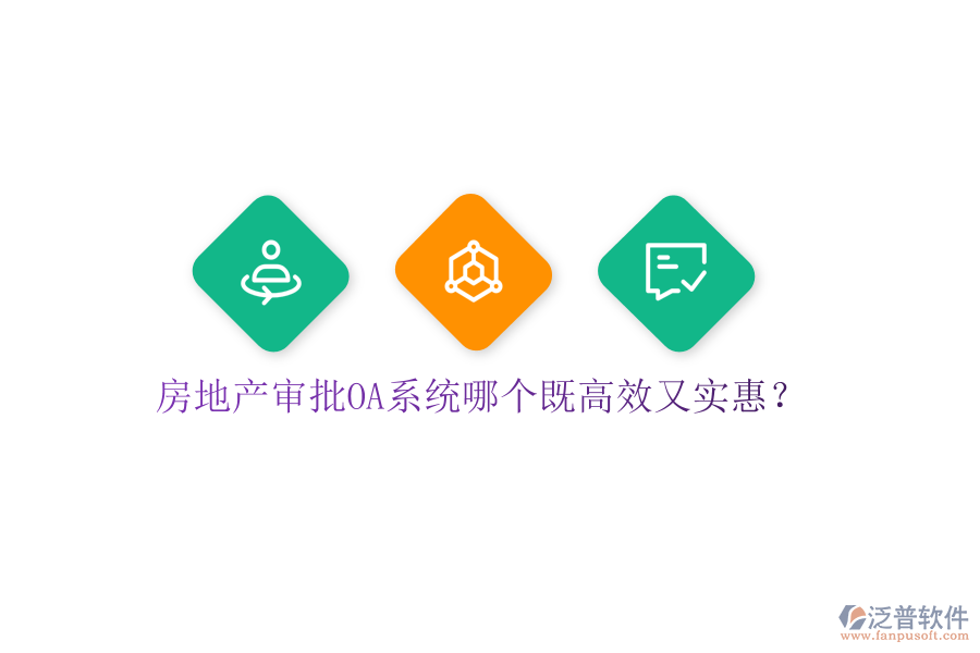  房地產(chǎn)審批OA系統(tǒng)哪個既高效又實惠？