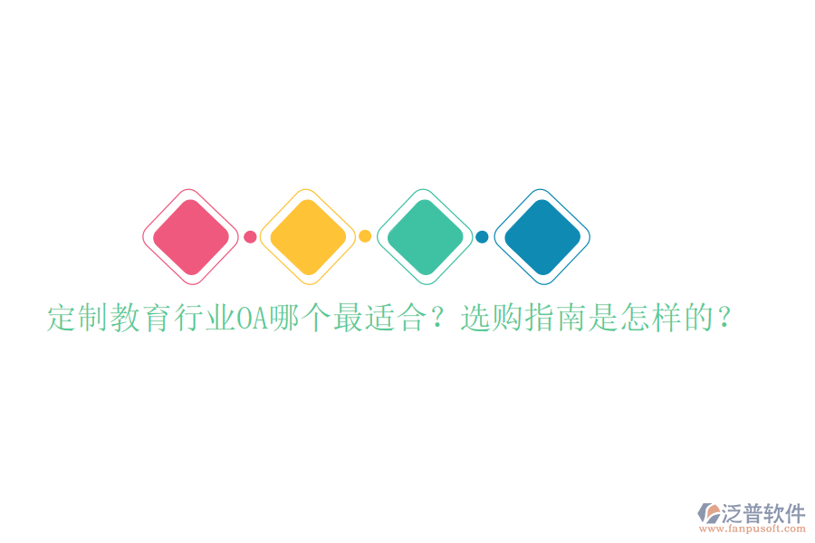  定制教育行業(yè)OA哪個(gè)最適合？選購(gòu)指南是怎樣的？