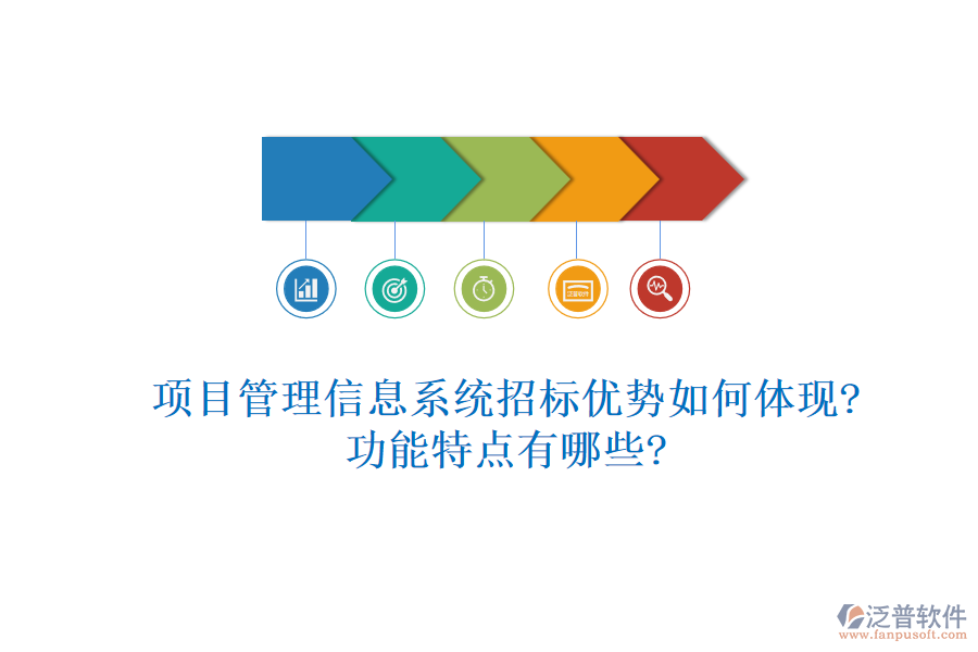 項目管理信息系統招標優(yōu)勢如何體現?功能特點有哪些?