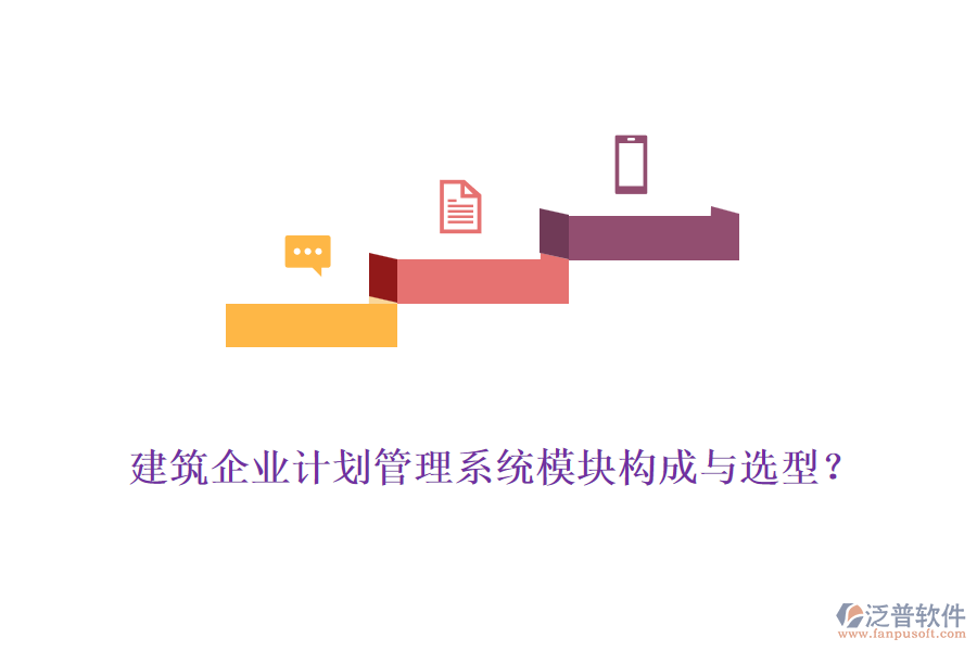 建筑企業(yè)計(jì)劃管理系統(tǒng)模塊構(gòu)成與選型？