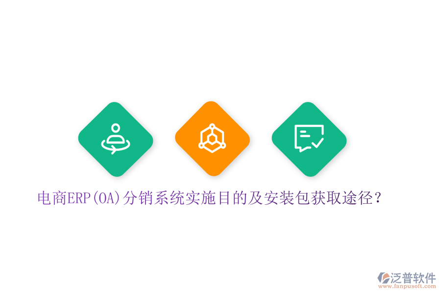 電商ERP(OA)分銷系統(tǒng)實施目的及安裝包獲取途徑？