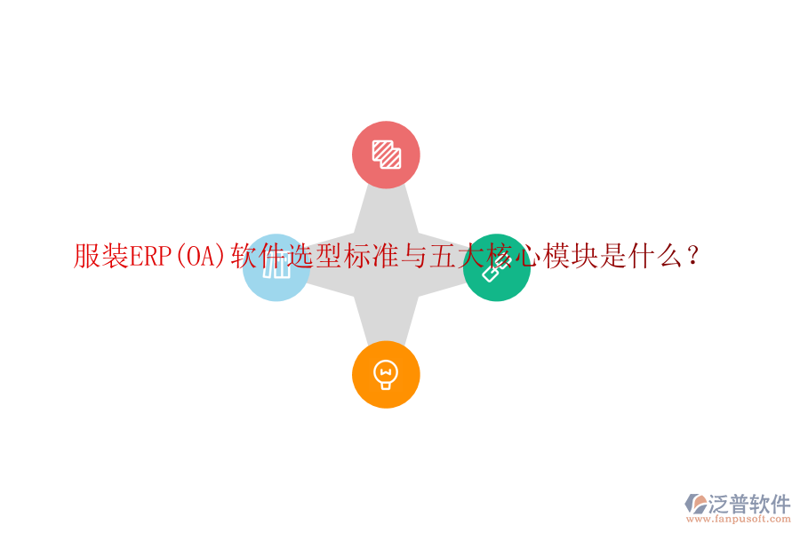 服裝ERP(OA)軟件選型標準與五大核心模塊是什么？