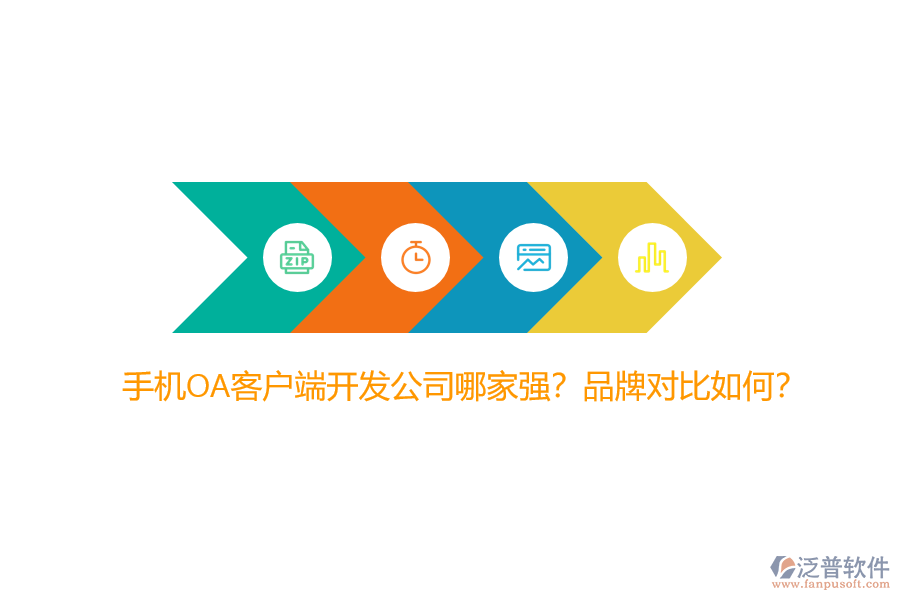 手機(jī)OA客戶端開發(fā)公司哪家強(qiáng)？品牌對(duì)比如何？