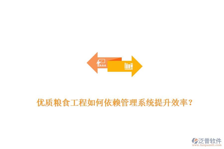 優(yōu)質(zhì)糧食工程如何依賴(lài)管理系統(tǒng)提升效率？