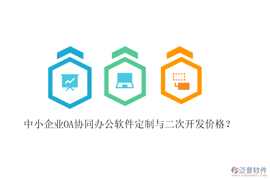  中小企業(yè)OA協(xié)同辦公軟件定制與二次開發(fā)價格？