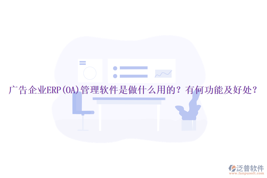 廣告企業(yè)ERP(OA)管理軟件是做什么用的？有何功能及好處？
