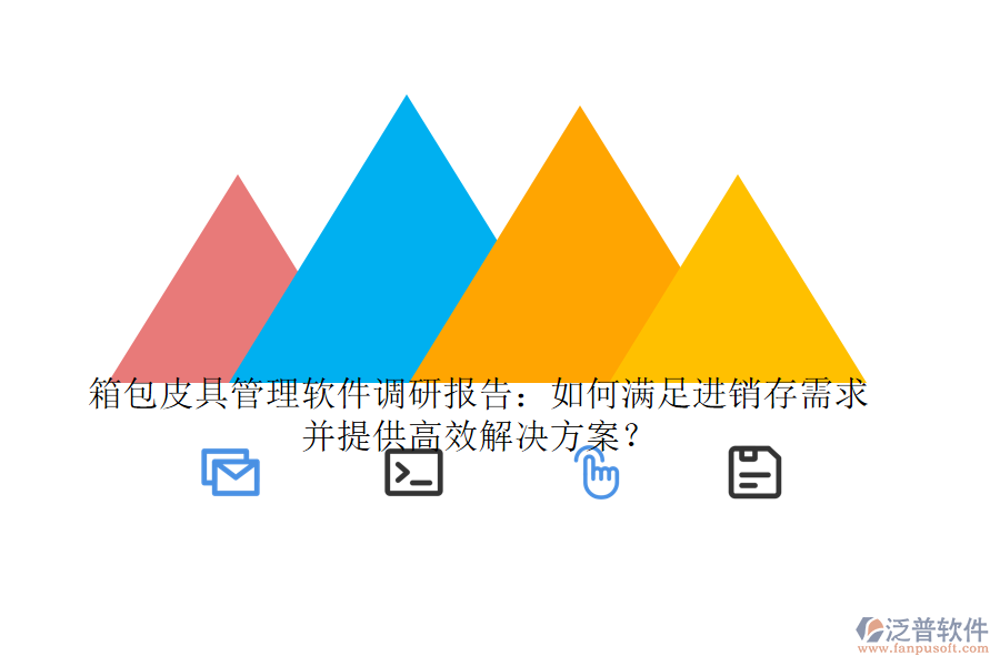 箱包皮具管理軟件調(diào)研報(bào)告：如何滿足進(jìn)銷存需求并提供高效解決方案？