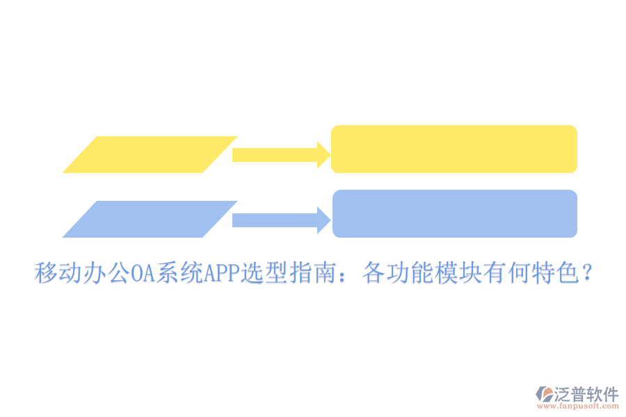 移動辦公OA系統(tǒng)APP選型指南：各功能模塊有何特色？
