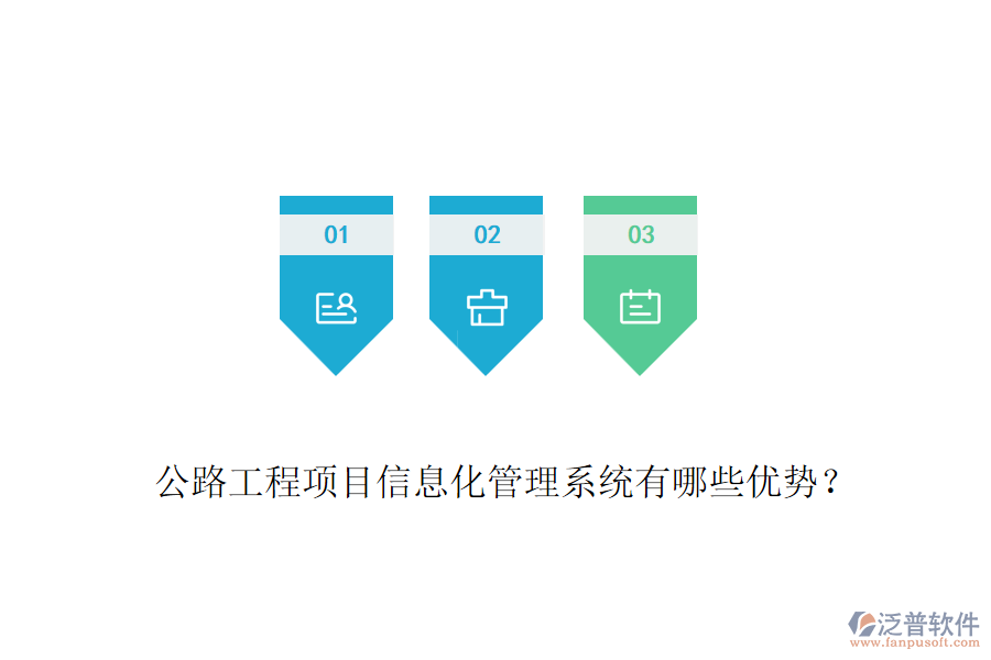 公路工程項目信息化管理系統(tǒng)有哪些優(yōu)勢？