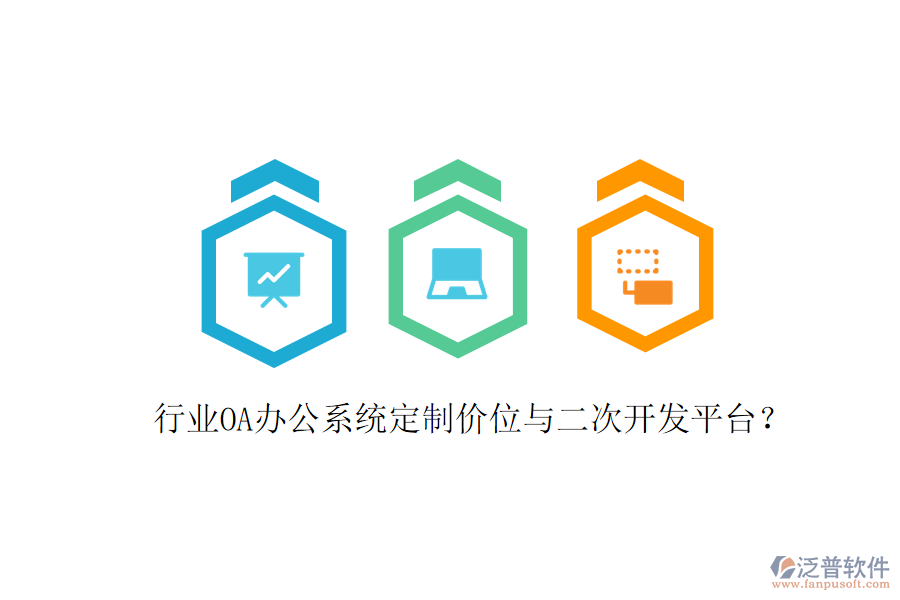  行業(yè)<a href=http://keekorok-lodge.com/oa/ target=_blank class=infotextkey>OA辦公系統(tǒng)</a>定制價位與<a href=http://keekorok-lodge.com/Implementation/kaifa/ target=_blank class=infotextkey>二次開發(fā)</a>平臺？