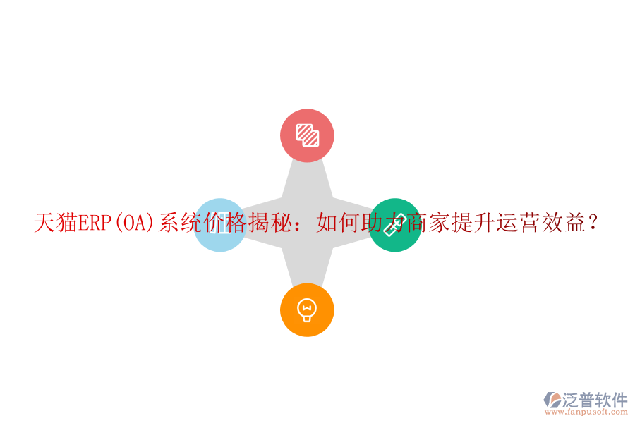 天貓ERP(OA)系統(tǒng)價(jià)格揭秘：如何助力商家提升運(yùn)營(yíng)效益？