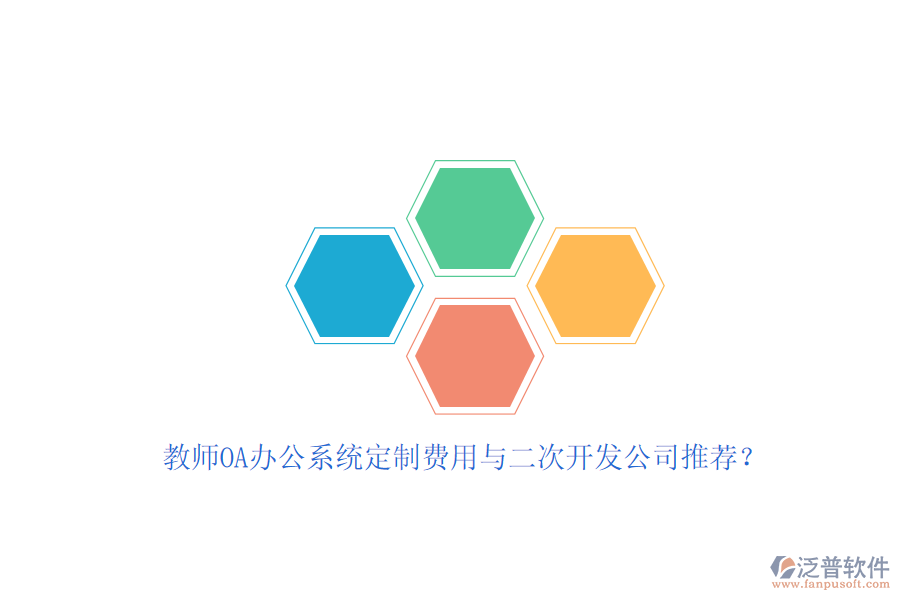 教師OA辦公系統(tǒng)定制費(fèi)用與<a href=http://keekorok-lodge.com/Implementation/kaifa/ target=_blank class=infotextkey>二次開發(fā)</a>公司推薦？