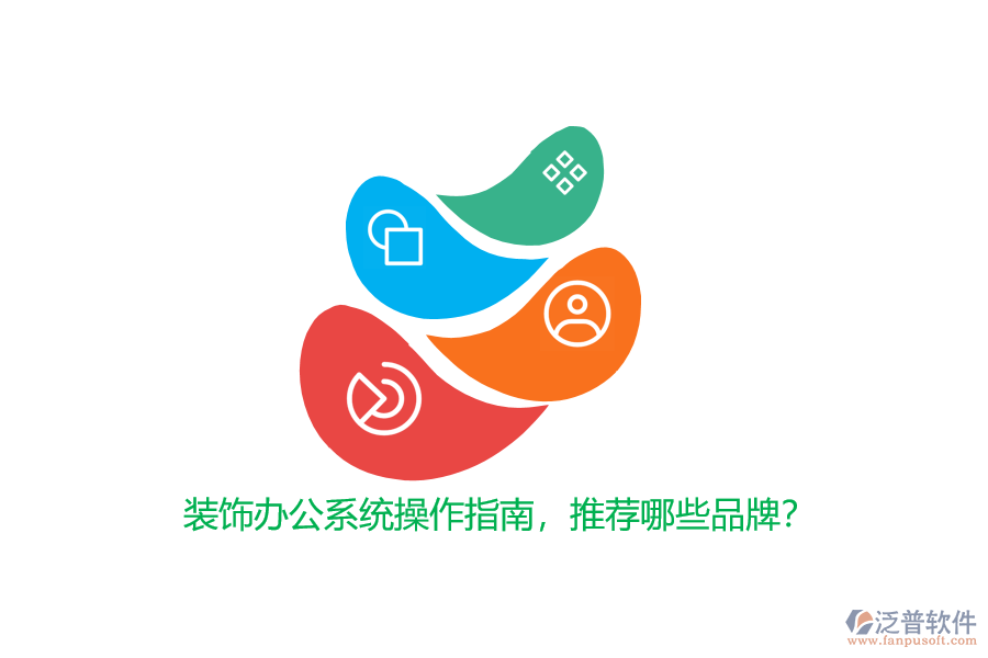 裝飾辦公系統(tǒng)操作指南，推薦哪些品牌？