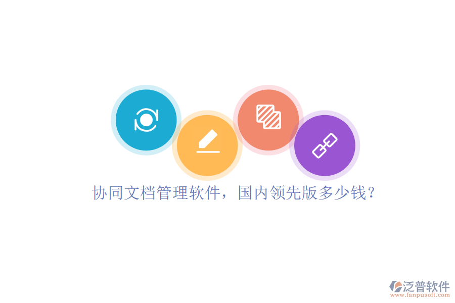 協(xié)同文檔管理軟件，國內(nèi)領(lǐng)先版多少錢？