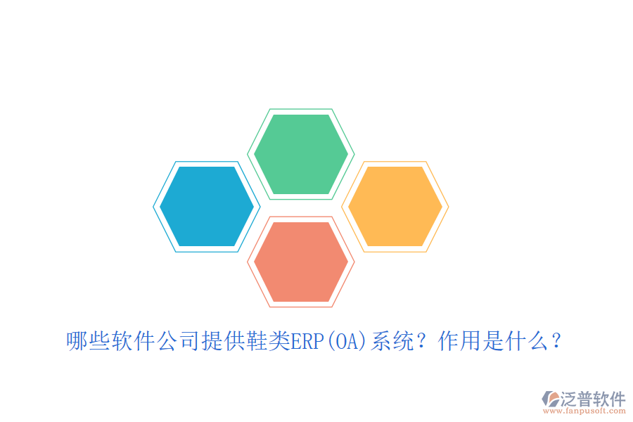 緊固件ERP(OA)軟件優(yōu)選及自動化作用詳解？