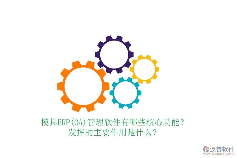 模具ERP(OA)管理軟件有哪些核心功能？發(fā)揮的主要作用是什么？