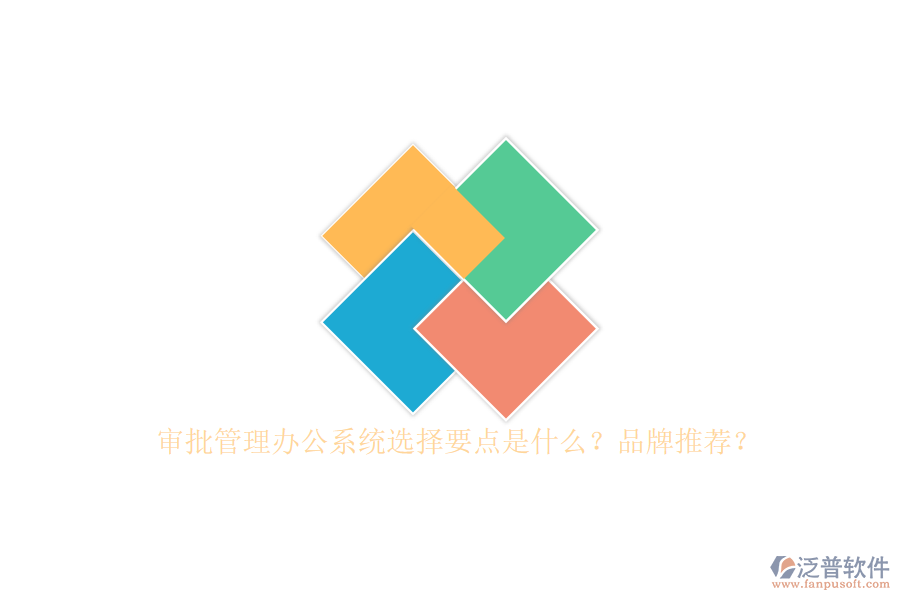 審批管理辦公系統(tǒng)選擇要點(diǎn)是什么？品牌推薦？