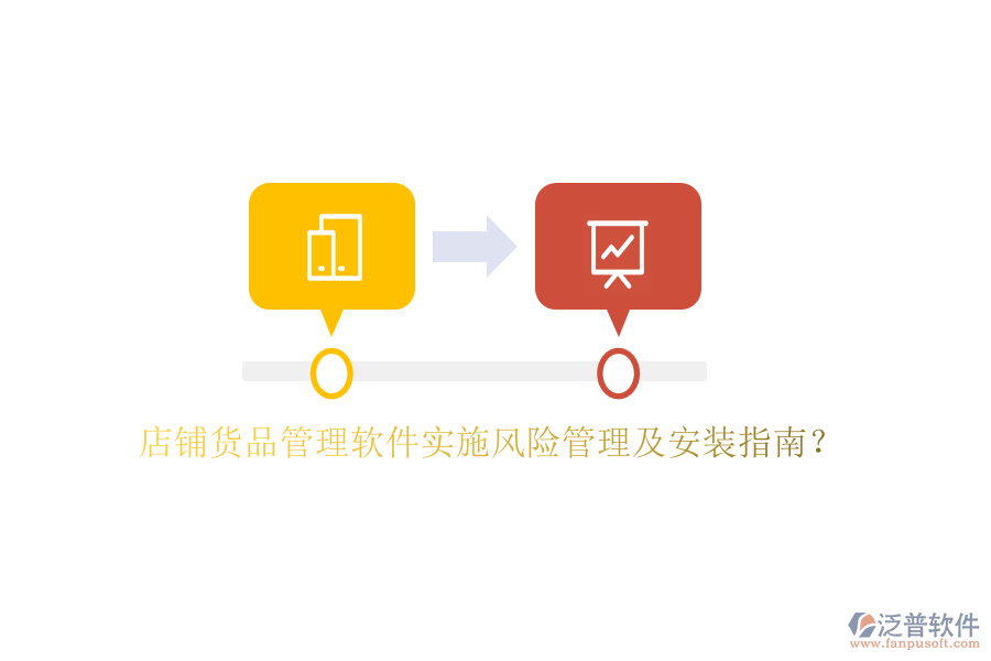 店鋪貨品管理軟件實(shí)施風(fēng)險(xiǎn)管理及安裝指南？