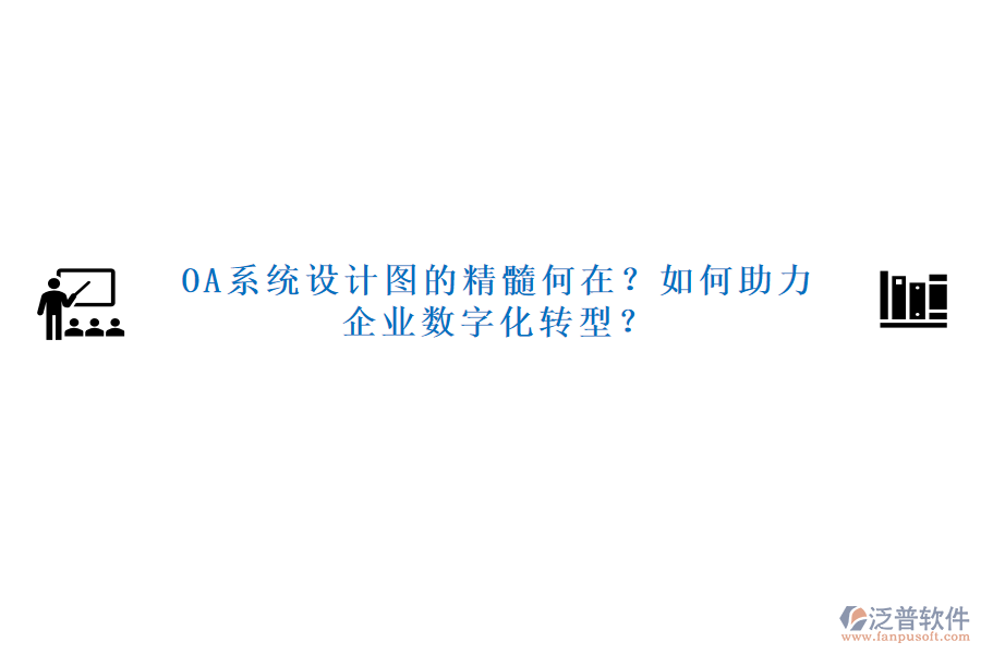 OA系統(tǒng)設(shè)計(jì)圖的精髓何在？如何助力企業(yè)數(shù)字化轉(zhuǎn)型？