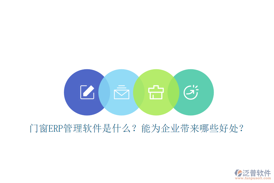 門窗ERP管理軟件是什么？能為企業(yè)帶來哪些好處？