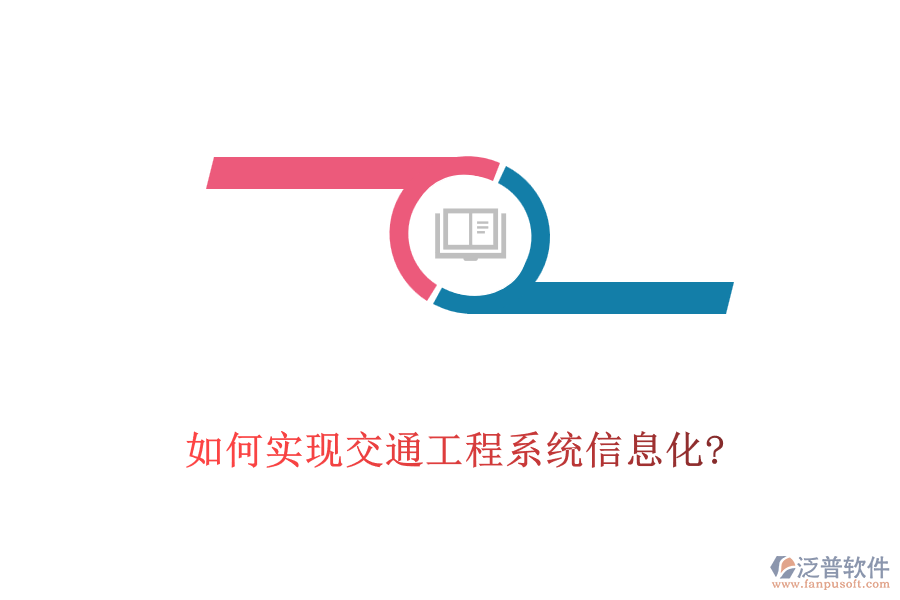 如何實現(xiàn)交通工程系統(tǒng)信息化?