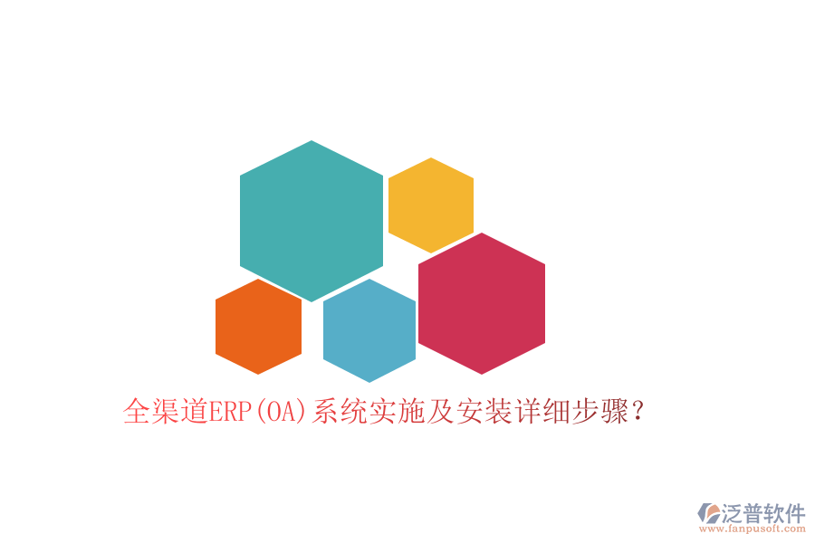 全渠道ERP(OA)系統(tǒng)實(shí)施及安裝詳細(xì)步驟？