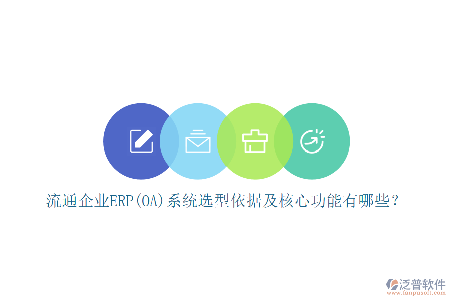 流通企業(yè)ERP(OA)系統(tǒng)選型依據(jù)及核心功能有哪些？