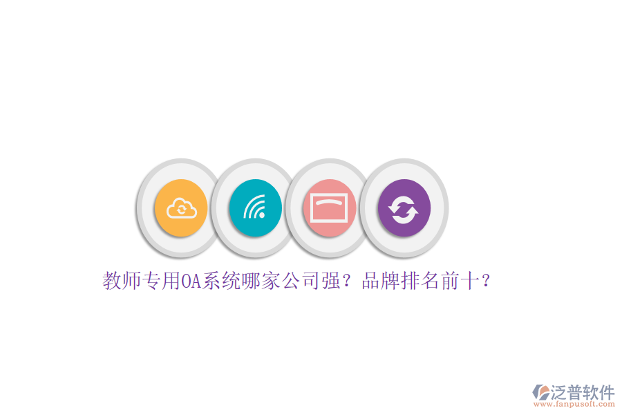 教師專用OA系統(tǒng)哪家公司強？品牌排名前十？