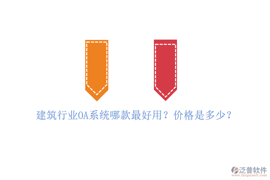  建筑行業(yè)OA系統(tǒng)哪款最好用？?jī)r(jià)格是多少？