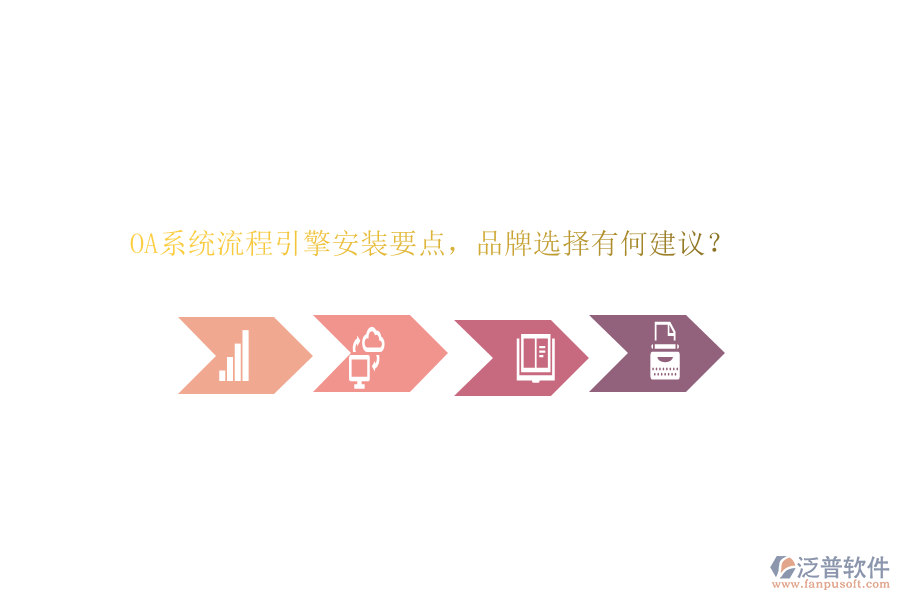 OA系統(tǒng)流程引擎安裝要點，品牌選擇有何建議？