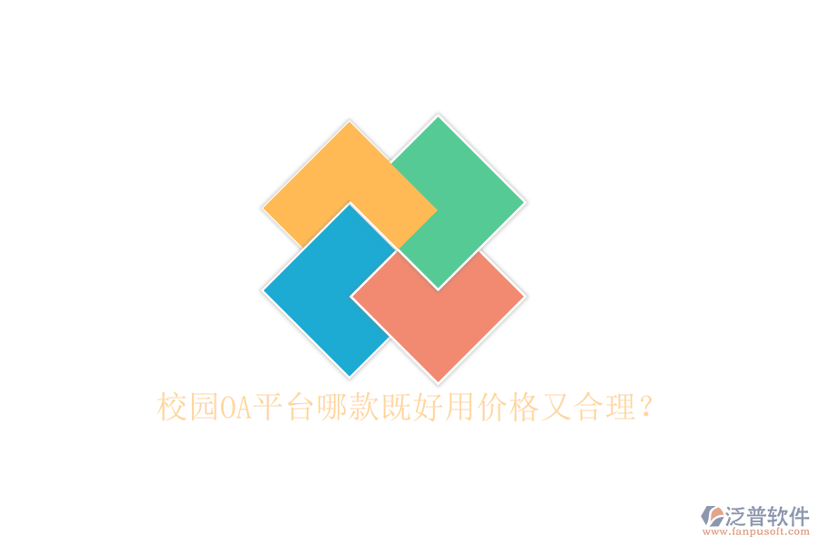  校園OA平臺哪款既好用價(jià)格又合理？