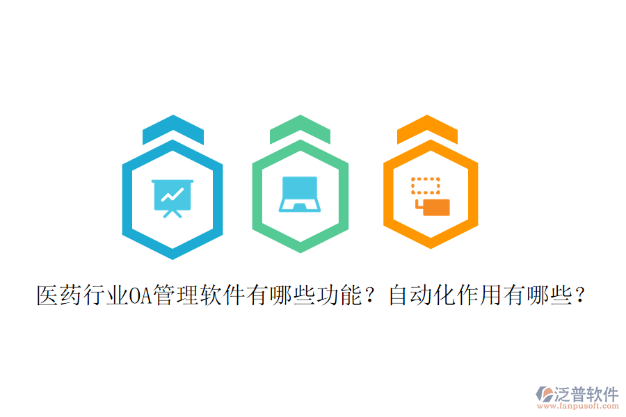  醫(yī)藥行業(yè)OA管理軟件有哪些功能？自動(dòng)化作用有哪些？