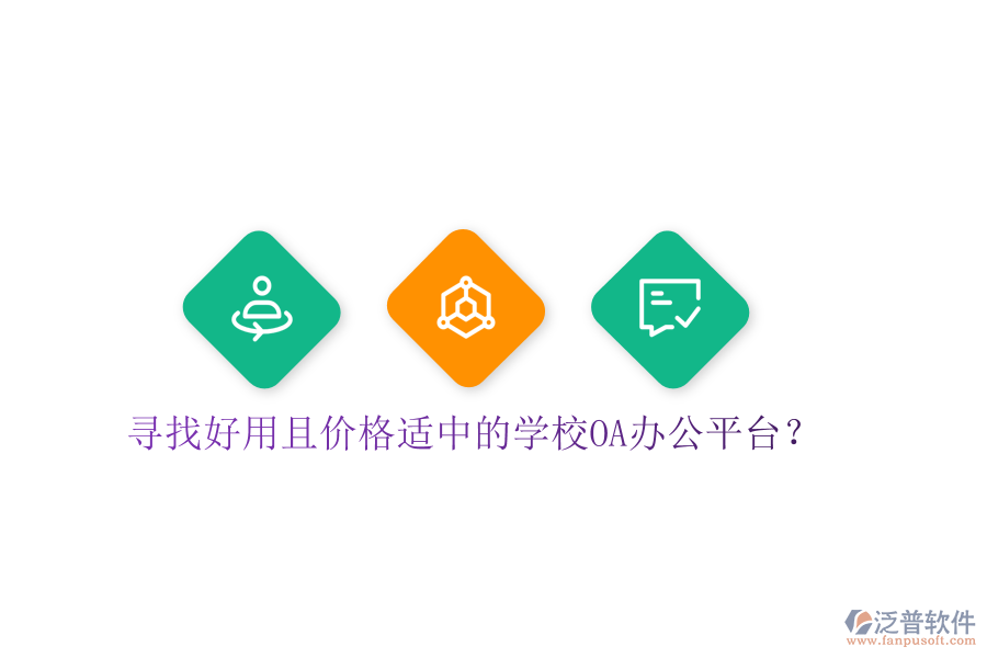  尋找好用且價格適中的學(xué)校OA辦公平臺？