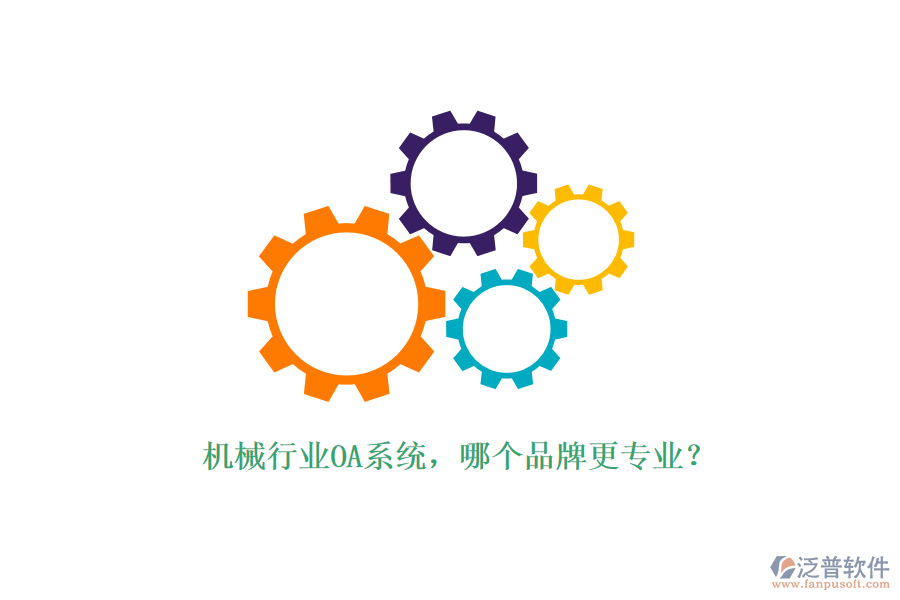 機(jī)械行業(yè)OA系統(tǒng)，哪個(gè)品牌更專業(yè)？