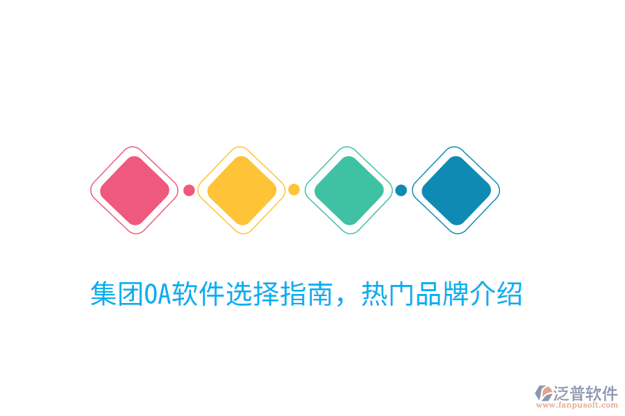  集團(tuán)OA軟件選擇指南，熱門(mén)品牌介紹