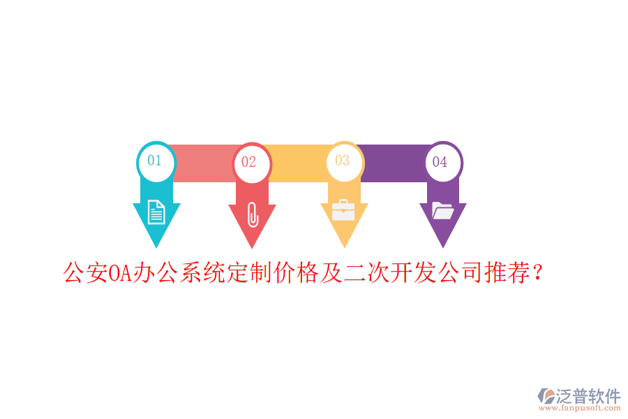  公安OA辦公系統(tǒng)定制價格及二次開發(fā)公司推薦？
