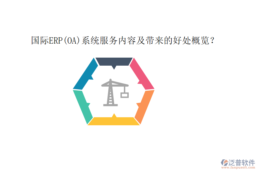 國際ERP(OA)系統(tǒng)服務(wù)內(nèi)容及帶來的好處概覽？