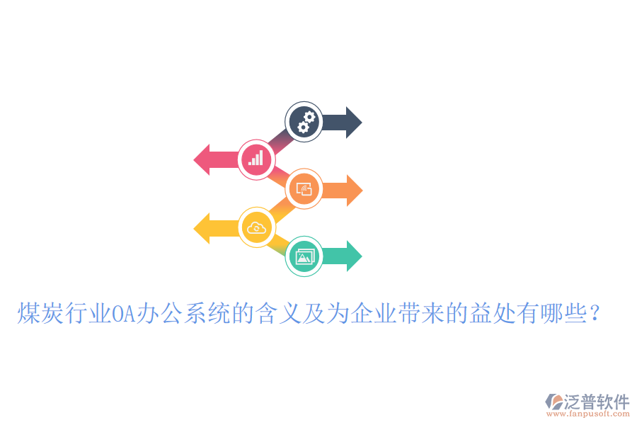  煤炭行業(yè)OA辦公系統(tǒng)的含義及為企業(yè)帶來的益處有哪些？
