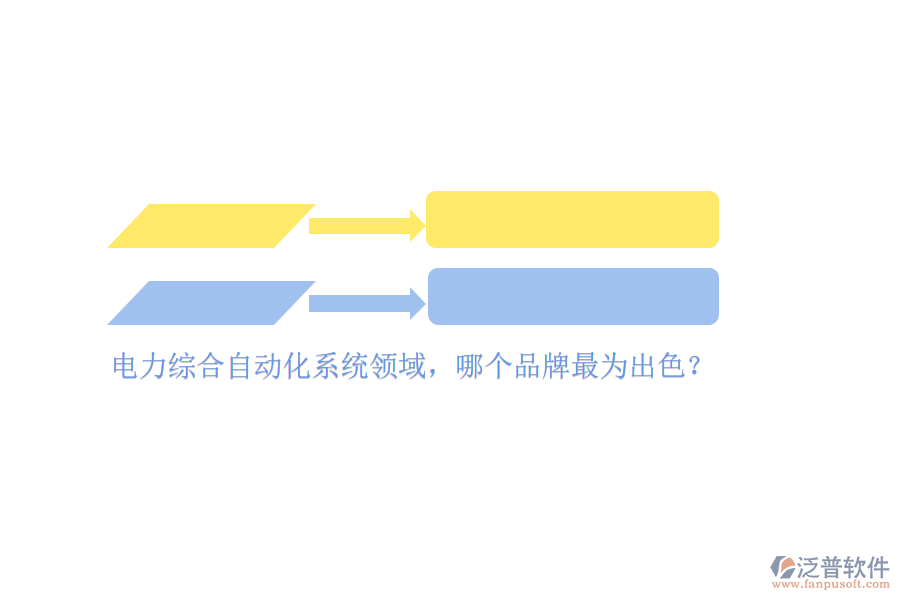 電力綜合自動化系統(tǒng)領域，哪個品牌最為出色？