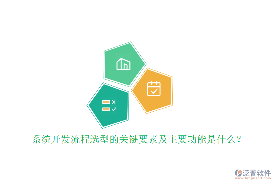 系統(tǒng)開發(fā)流程選型的關(guān)鍵要素及主要功能是什么？