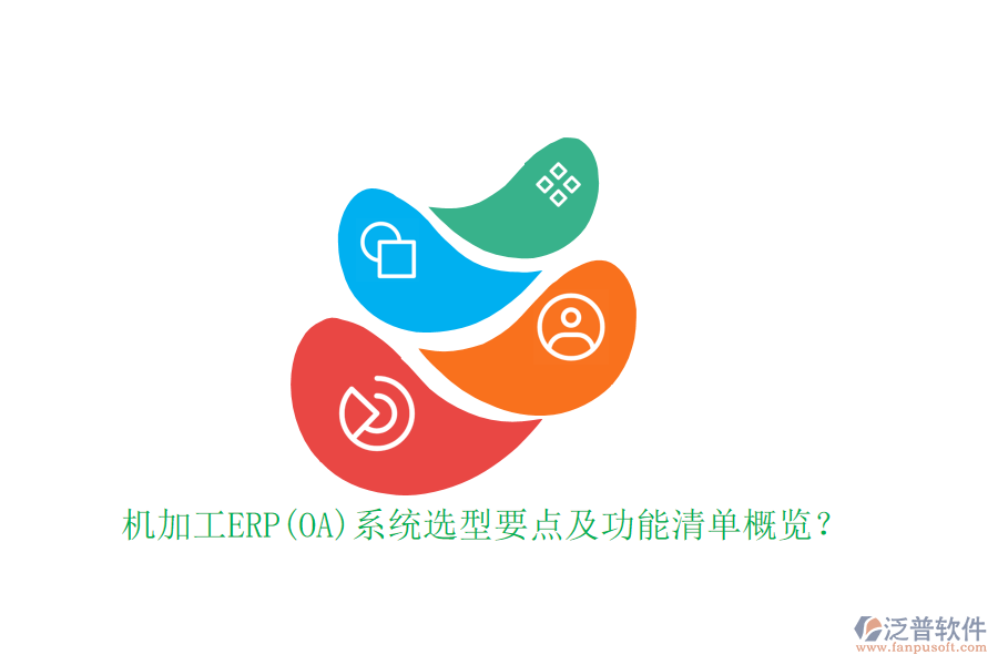 機加工ERP(OA)系統(tǒng)選型要點及功能清單概覽？