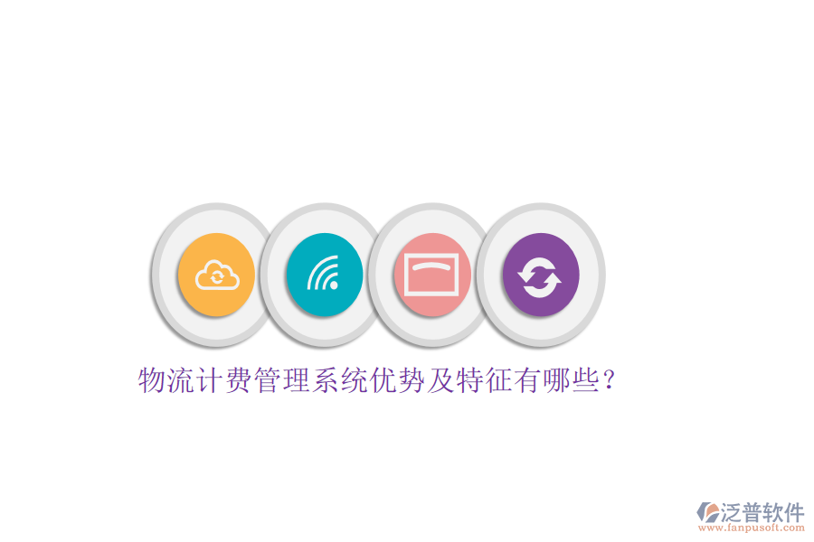 物流計(jì)費(fèi)管理系統(tǒng)優(yōu)勢(shì)及特征有哪些？