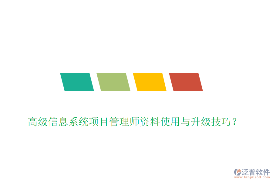 高級信息系統(tǒng)項目管理師資料使用與升級技巧？