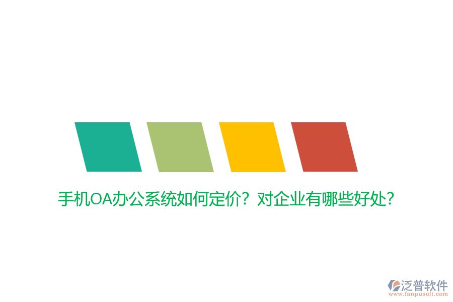 手機(jī)OA辦公系統(tǒng)如何定價？對企業(yè)有哪些好處？