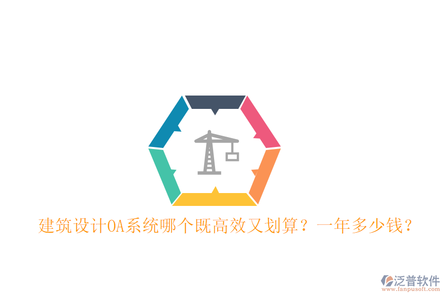  建筑設(shè)計OA系統(tǒng)哪個既高效又劃算？一年多少錢？