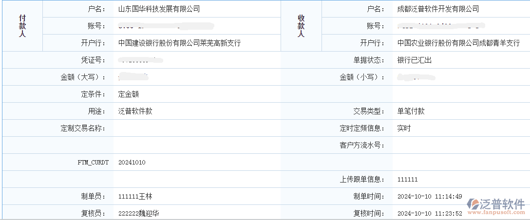 山東國華科技發(fā)展有限公司簽約工程企業(yè)管理系統(tǒng)匯款記錄截圖