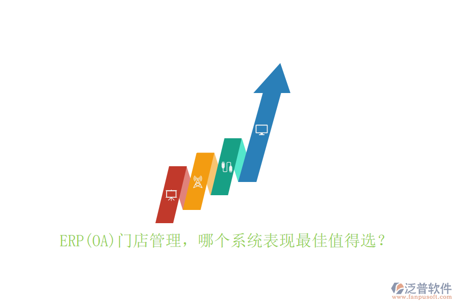 ERP(OA)門店管理，哪個系統(tǒng)表現(xiàn)最佳值得選？