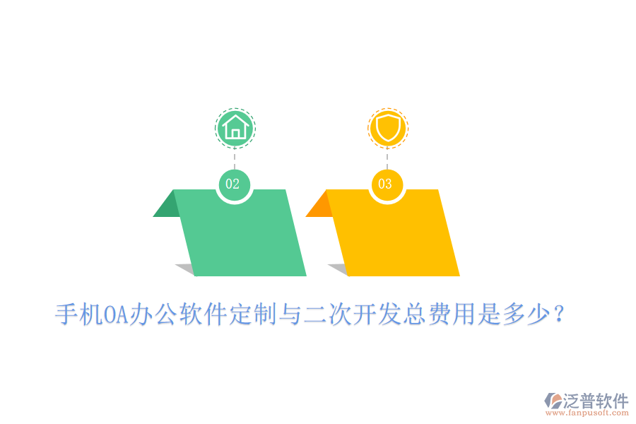  手機OA辦公軟件定制與二次開發(fā)總費用是多少？