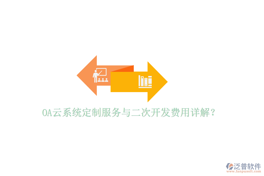 OA云系統(tǒng)定制服務與二次開發(fā)費用詳解？