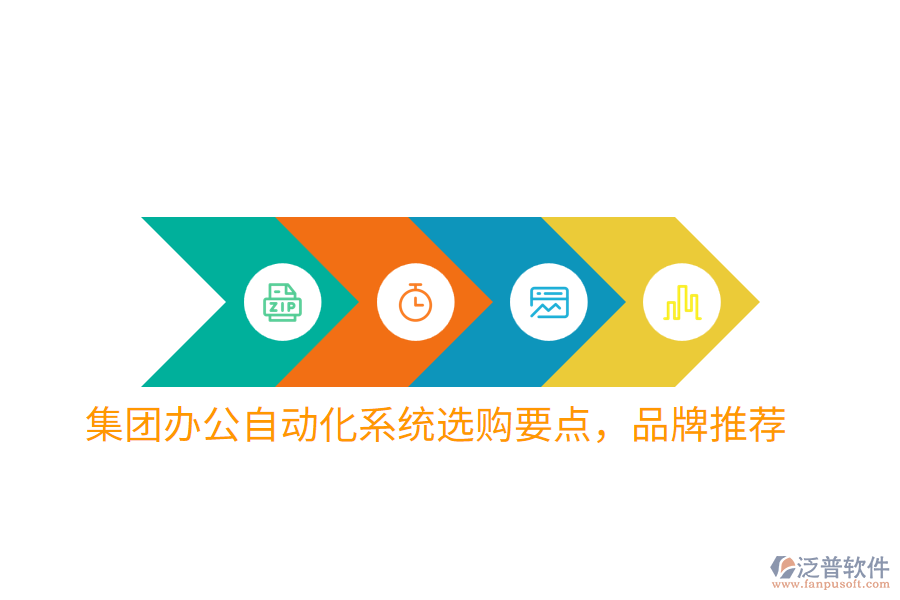  集團(tuán)辦公自動(dòng)化系統(tǒng)選購要點(diǎn)，品牌推薦